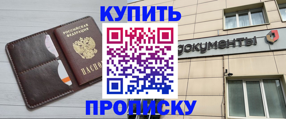 купить прописку в Елизово